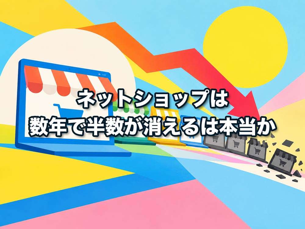 ネットショップは数年で半数が消えるは本当か