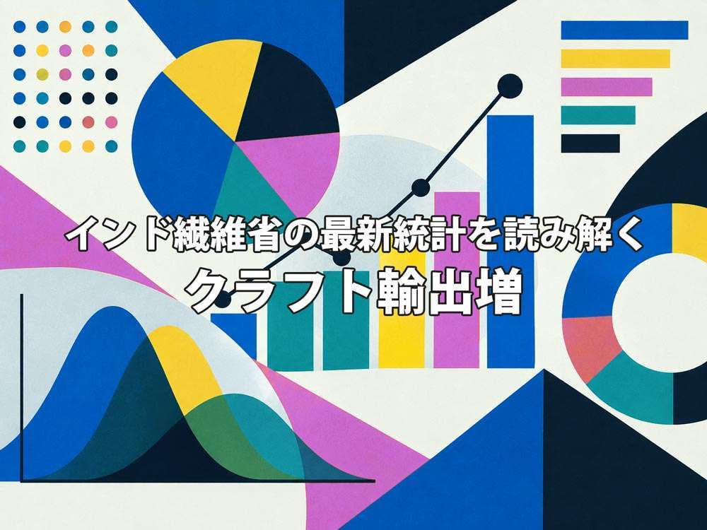 インド繊維省の最新統計を読み解く - クラフト輸出増