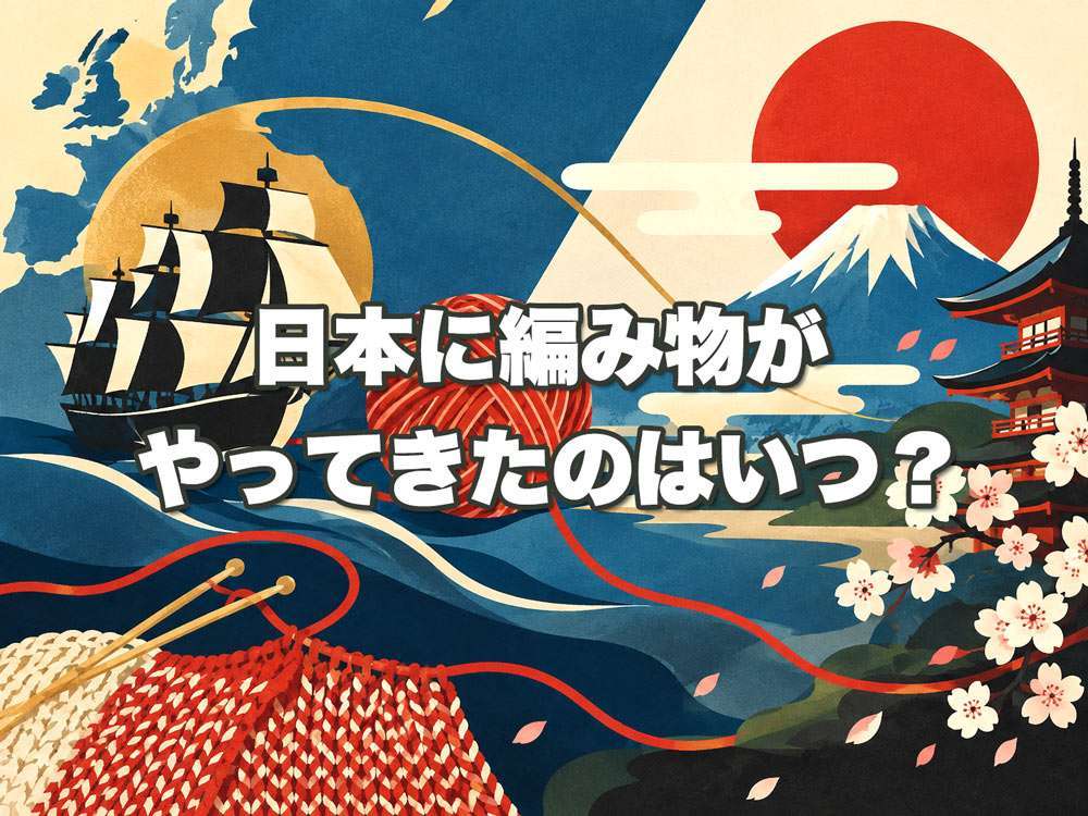 日本に編み物がやってきたのはいつ？