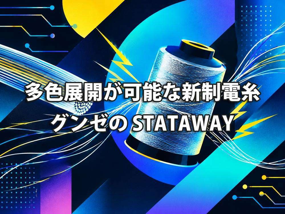 多色展開が可能な新制電糸 グンゼのSTATAWAY